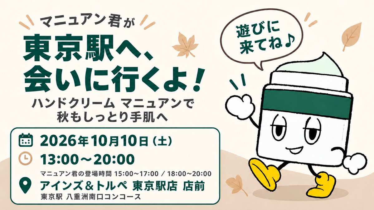 manuan_cathy's tweet photo. ＼東京のみんなにお知らせ📢／

今週末10/10(土)に、東京駅へマニュアン君が遊びに行くよ🍁

ハンドクリーム マニュアンで秋もしっとりすべすべ手肌になろう🖐️✨

ボクの登場は15〜17時・18〜20時！
📍アインズ＆トルペ 東京駅店 店前
（八重洲南口コンコース）

みんな会いに来てね！待ってるよ♪ https://t.co/G6I0STOHwt
