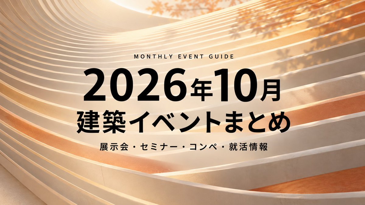 kenchiku_event's tweet photo. 10月の建築イベントをまとめてみました。

🔖保存推奨
https://t.co/0tuRdPJOUR https://t.co/BuH9IQVd1D