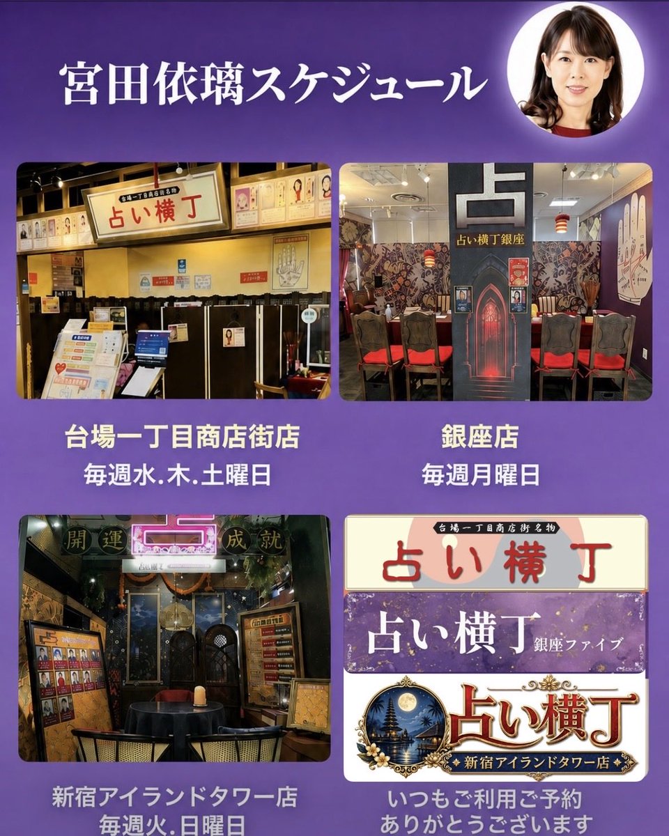 eri_miyata_'s tweet photo. いつもご利用ご予約
ありがとうございます❣️

次回は10/10（土）13:00〜
占い横丁 台場一丁目商店街店で鑑定🔮

⭐️銀座店（銀座ファイブ）
⭐️台場一丁目商店街店（デックス東京ビーチ）
⭐️新宿アイランドタワー店B1F
の3店舗で出演です❣️ https://t.co/qFbRaprXz9