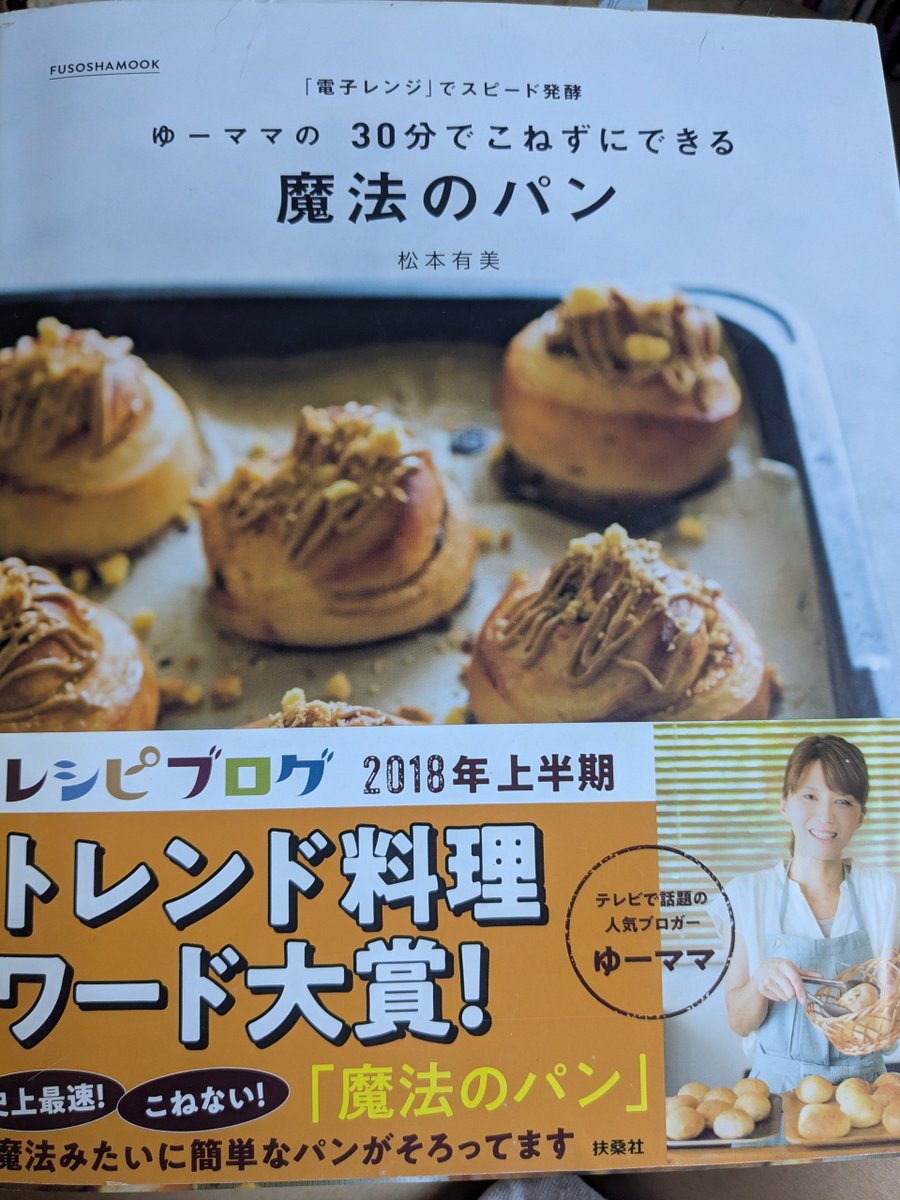 nogepanda's tweet photo. @fura_kana お！興味あるのね。
普段オーバーナイトで発酵すること多いけど、負けず劣らず失敗知らずかも。
ブログよりわかりやすく体系立てて理解できるのがリアル書籍のいいところね。
ブログの細かな説明が省かれてる気はするけど。
マジ楽よー https://t.co/SrlSlGOo0D