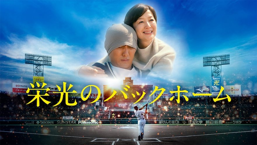 livedoornews's tweet photo. 【完全ノーカット】映画『栄光のバックホーム』地上波初放送
https://t.co/Bk4uAYiV0N

28歳で急逝した元阪神タイガース・横田慎太郎選手の“諦めない姿”と家族の絆を描く奇跡の物語。本編はもちろん、エンドロールまでノーカットで11月7日に地上波初放送。 https://t.co/VoG6JNaMFy