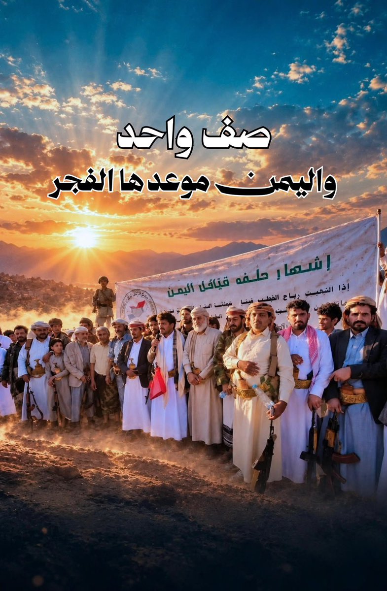 Yemen_Tribes's tweet photo. قبائل اليمن درعاً حصيناً للجمهورية والهوية العربية والإسلامية.
#حلف_قبائل_اليمن
#الشيخ_عبداللطيف_القبلي_نمران_المرادي
#التعبئة_العامة #النفير_العام #فجر_اليمن https://t.co/awpM7oDZlu