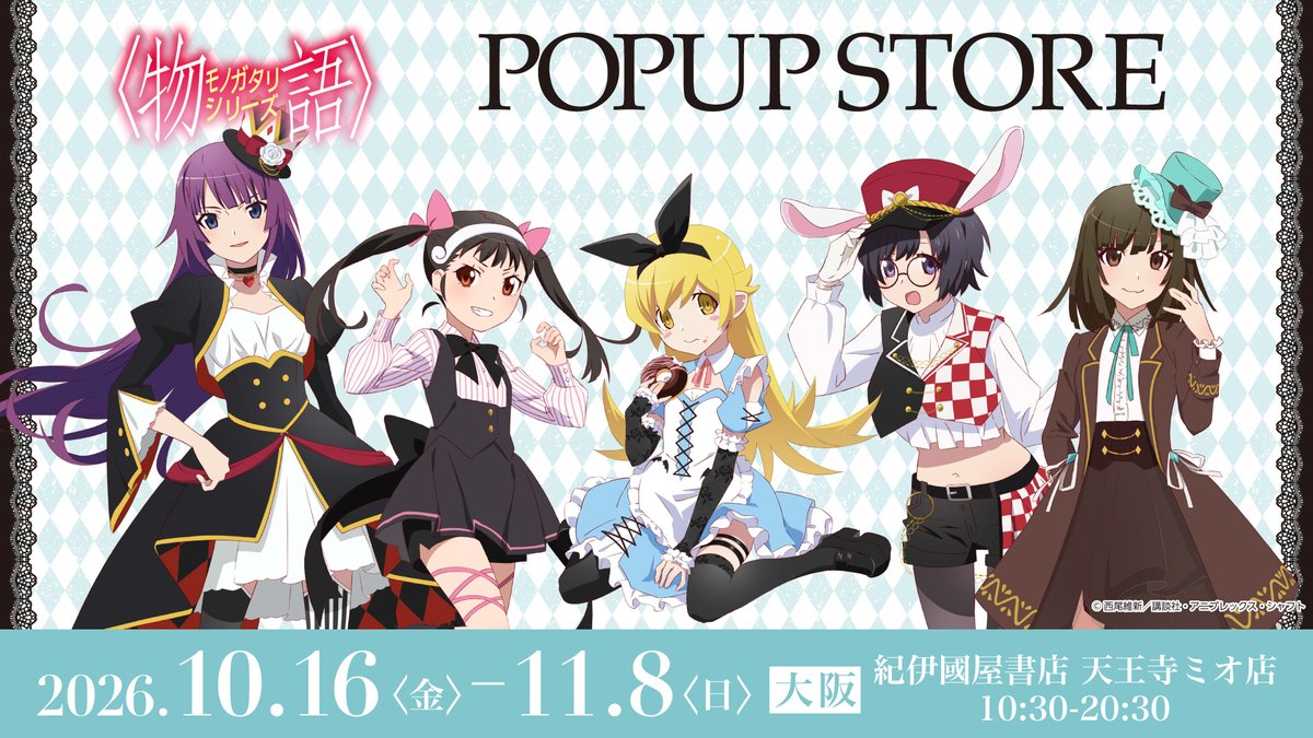Cyber_goods's tweet photo. ┏━━━━━━━━━━━━━━━━┓
　　　　  〈物語〉シリーズ
　　  ▸POP UP STORE 開催決定◂
┗━━━━━━━━━━━━━━━━┛
　　　　　　　　　　
描き下ろし新作グッズが登場！
ぜひPOP UP STOREへ遊びに来てくださいね！

┈┈┈┈┈
開催情報
🗓️期間：2026/10/16(金)～11/8(日)

📍開催店舗：
・紀伊國屋書店 天王寺ミオ店
┈┈┈┈┈

#物語シリーズ