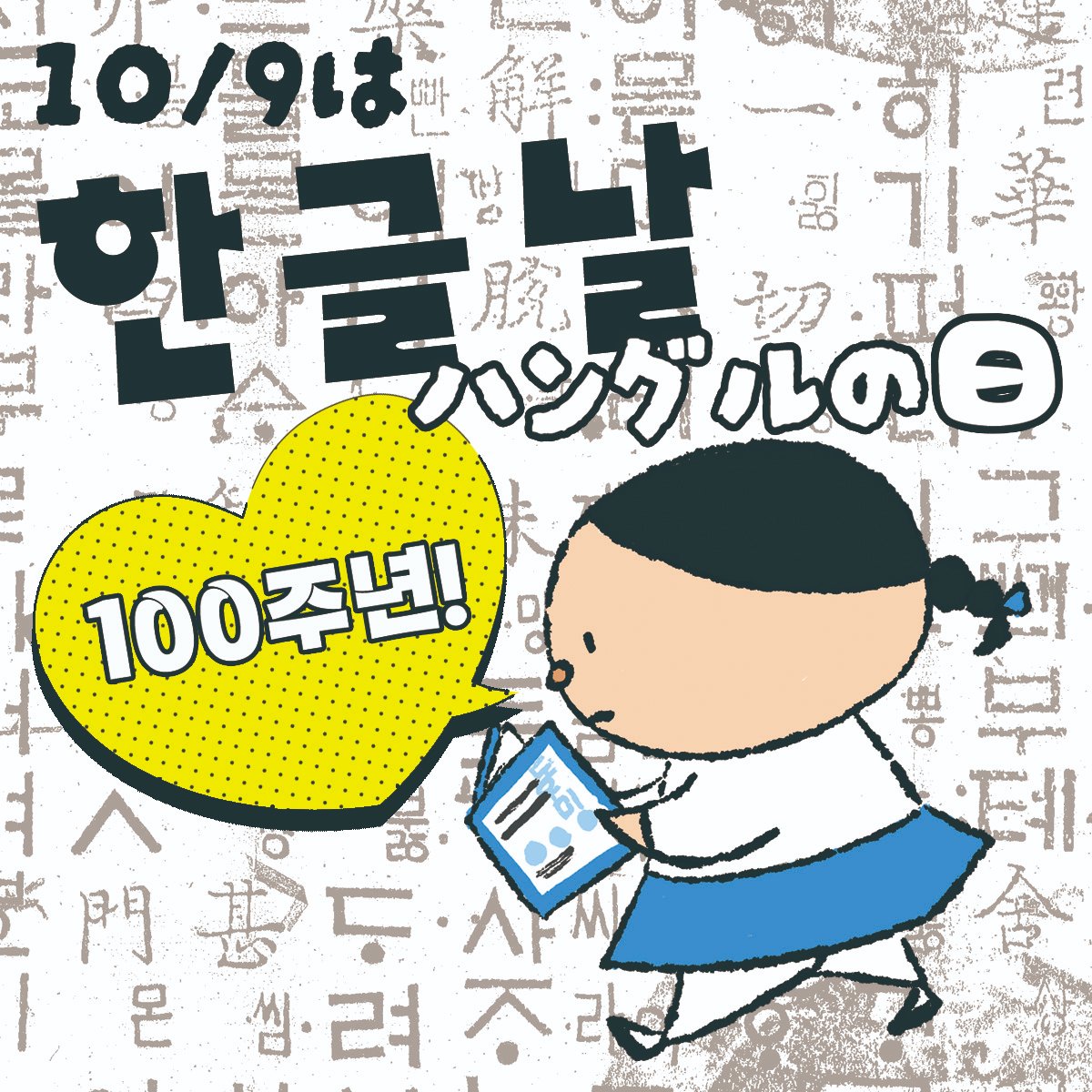 hangul_kentei's tweet photo. 今日は｢ハングルの日｣、한글날です✨
｢ハングルの日｣とは、
 世宋大王が1446年に、現在のハングルの元となる“訓民正音”を世に出した記念日です。
1992年10月9日は、当協会の創立日でもあるので、今日は2重の記念日となってます😊
ハングルの日はなんと100周年！
＃ハングルの日 https://t.co/uVhNqknY2a