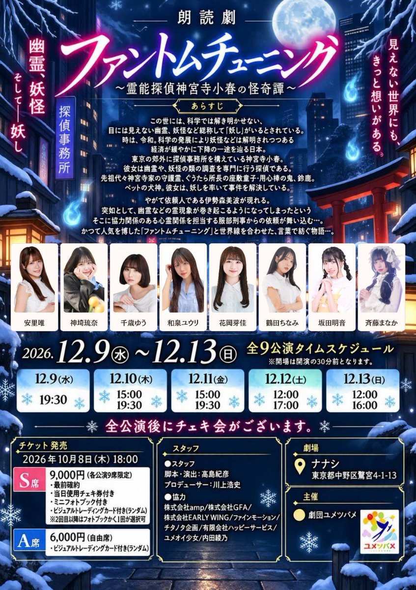 __1oo2_161's tweet photo. おはようございます𓂃𓈒𓏸

朗読劇『ファントムチューニング』
🎫👉🏻 【 https://t.co/9mqBSxWRwx 】

昨日からご予約していただけるようになって、早速S席A席の #ちな予約 ご報告をお見かけしました！
楽しみにしてくれている気持ちが伝わってきたよт тありがとうございます！
（⬆️みんなも良かったらハッシュタグ使ってね☺️）

S席は残り少ないので、狙っている方はお早めにご予約くださいませ✍🏻♡
A席のお客様にも心を込めて物語を届けるので、 #朗読劇ファンチュー の世界に浸る準備をしていてね♩

ご予約の際は、ぜひ備考欄に「鶴田ちなみ」とご記入お願いします🫧🎀

🗓 2026年12月9日（水）~13日（日）全9公演
📍 彩演音 ナナシさん 東京都中野区鷺宮4-1-13

🕵🏻‍♀️ 公演日時 ※開場は開演の30分前
12月9日（水）19:30~
12月10日（木）15:00~/19:30~
12月11日（金）15:00~/19:30~
12月12日（土）12:00~/17:00~
12月13日（日）12:00~/16:00~

全公演後チェキ会あり📷

🪑S席 9000円（各公演9席限定）
･最前席確約‼️
･当日使用可能なチェキ券付き‼️
･ミニフォトブック付き‼️
・ランダムビジュアルトレーディングカード付き‼️
※2回目以降はフォトブックorくじ1回選択可

🪑A席 6000円（自由席）
・ランダムビジュアルトレーディングカード付き‼️