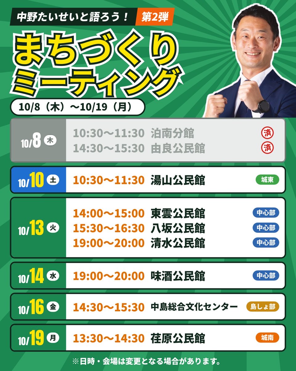 Taiseinakan's tweet photo. まちづくりミーティング、今後の日程です！

明日10/10（土）10:30〜の湯山公民館から、11/1（日）まで市内各地の公民館をまわります。
日時と会場は画像をご覧ください📅

「こうなったらいいのに」という声を、ぜひ直接聞かせてください！

#中野たいせい #松山市 https://t.co/YoYDpL1ADH