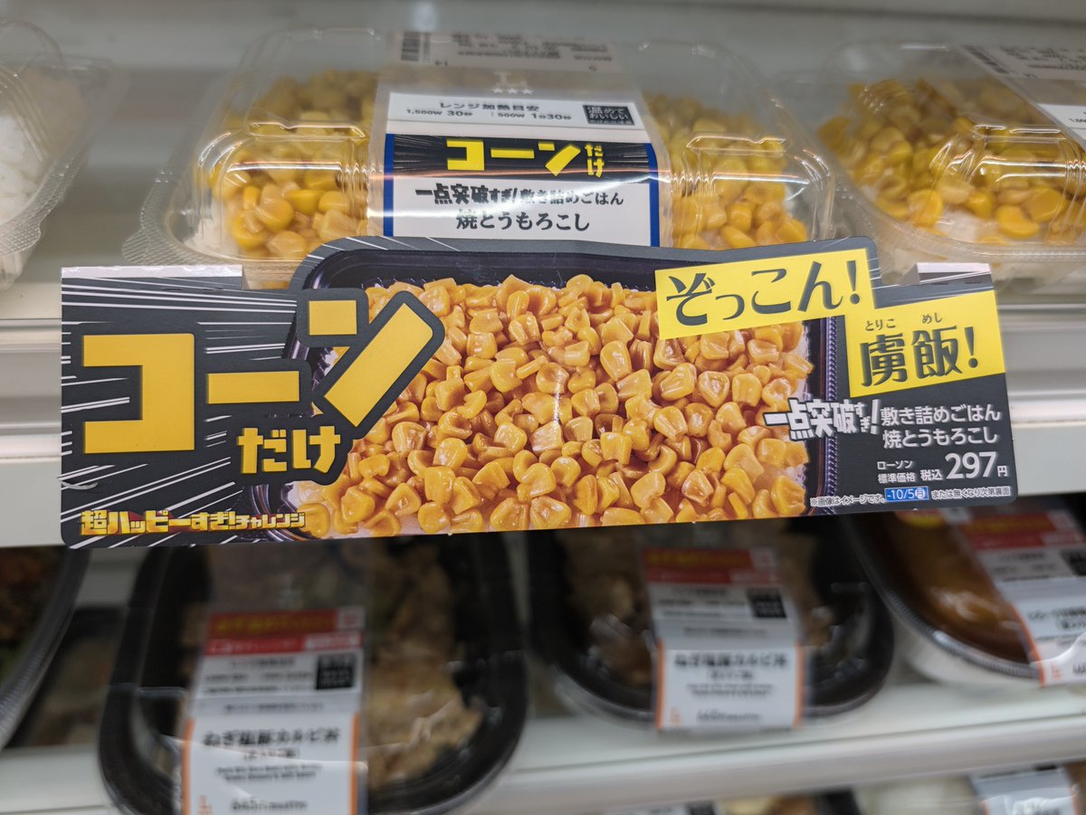 dil33aniki's tweet photo. 好きな人は好きかもしれない。

#ギャンブル　#すますろ　#ローソン　#コーン　#投資　#ディル飯 https://t.co/1KNiyp2V3i