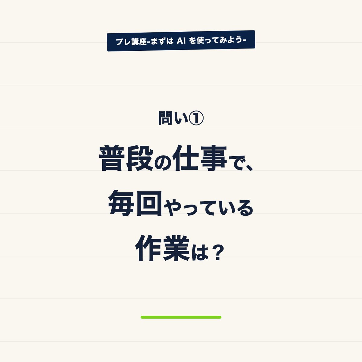 ites_plus's tweet photo. 機能を覚える前に、自分の仕事に置き換えてみる。

①毎回やっている作業は?
②AIに任せられそうな部分は?
③任せたあと、自分で確かめる部分は?

一度自分の1日の仕事を書き出してみるとわかりやすいです。
ヘルプがいるときは、AI駆けつけ顧問までお気軽にお問い合わせください。

#プレ講座 https://t.co/IDFNBQ0EXx