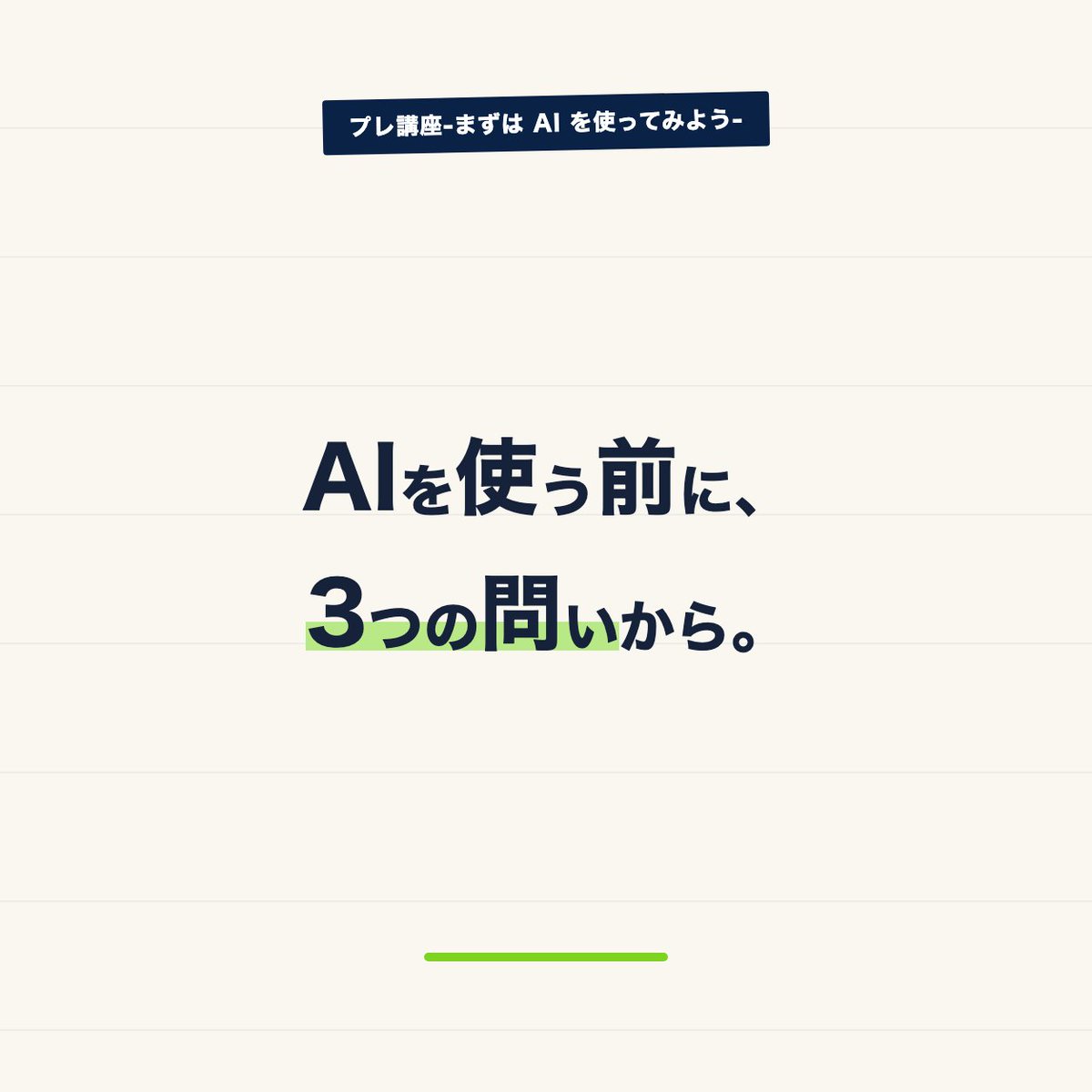 ites_plus's tweet photo. 機能を覚える前に、自分の仕事に置き換えてみる。

①毎回やっている作業は?
②AIに任せられそうな部分は?
③任せたあと、自分で確かめる部分は?

一度自分の1日の仕事を書き出してみるとわかりやすいです。
ヘルプがいるときは、AI駆けつけ顧問までお気軽にお問い合わせください。

#プレ講座 https://t.co/IDFNBQ0EXx