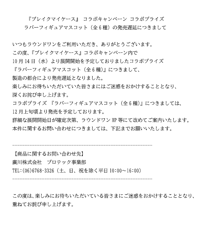 round1_fanevent's tweet photo. 【ブレイクマイケース コラボプライズ
ラバーフィギュアマスコット発売遅延のお詫び】

10月14日(水)より展開を予定しておりましたコラボプライズ ラバーフィギュアマスコット(全6種)につきまして、製造都合により発売遅延となりました。皆様には心よりお詫び申し上げます。詳細は添付をご覧ください。 https://t.co/Bi5yKLPur0