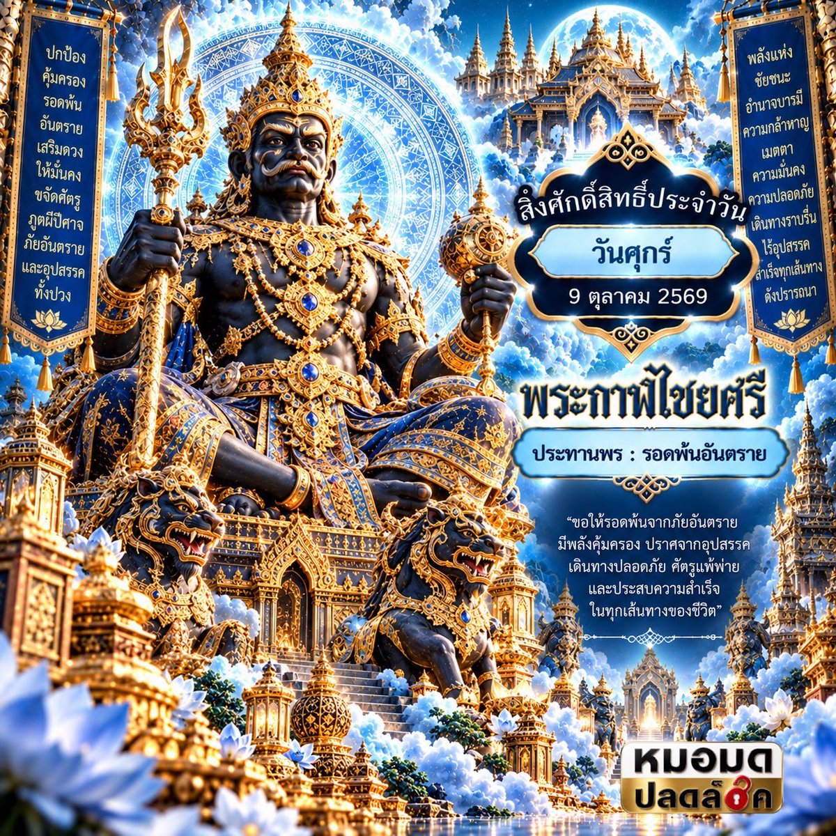 MormodPlodlock's tweet photo. สิ่งศักดิ์สิทธิ์เสริมดวง ประจำวันที่ 9 ตุลาคม 2569

#พระกาฬไชยศรี
#ปลดล็อคไลฟ์Daily
#LifeTips
#Upgradeชีวิต
#มูอย่างมีสติ
#สายมูยุคใหม่

*เคาะสองครั้งแล้วขอพร*

📥 ปรึกษา #ดูดวง #ฮวงจุ้ย #ฤกษ์มงคล ปลดล็อคเฉพาะบุคคล และ #ปลดล็อคคลับ ติดต่อที่ ข้อความ ครับ 

#หมอมดปลดล็อค https://t.co/AE9hwCHiSN