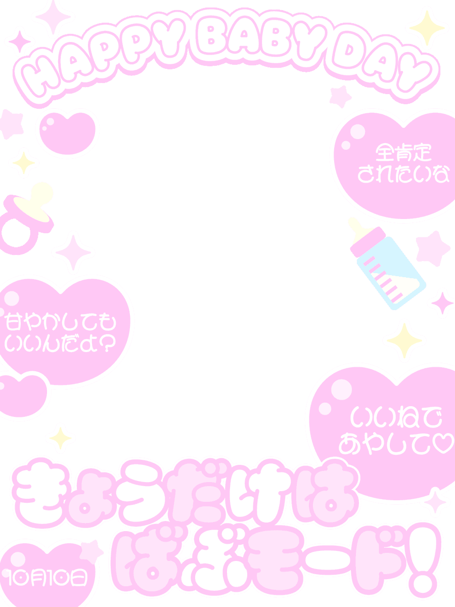 nana_hachi_7803's tweet photo. 10月10日（土）は 赤ちゃんの日 🍼

合法ばぶになれる素材をつくりました👶✨

めいっぱい甘やかされたい日の
ポストにぜひ使ってみてね🩷

DLはリプor BOOTH（20色あり）へ❣️ https://t.co/f5rmr2oge0