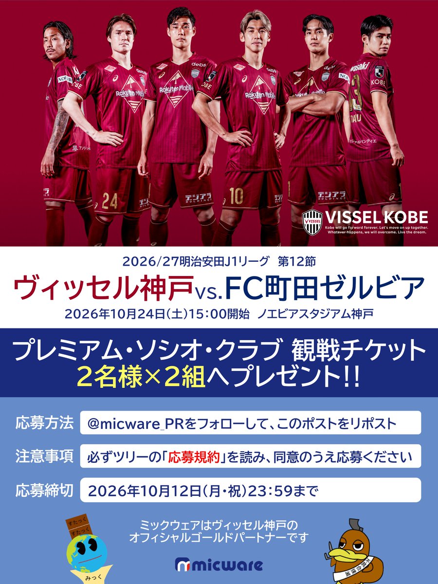 micware_PR's tweet photo. ／
#ヴィッセル神戸 vs.FC町田ゼルビア⚽
10/24観戦チケット #プレゼント‼️
＼
#ミックウェア #キャンペーン

プレミアム・ソシオ・クラブから熱く応援しよう❤️‍🔥
リプライで当選確率アップ😆

ツリーの【応募規約】に同意のうえ、
1⃣@micware_PRをフォロー
2⃣このポストをリポスト
でご応募ください‼️ https://t.co/zaRKvjUIPa