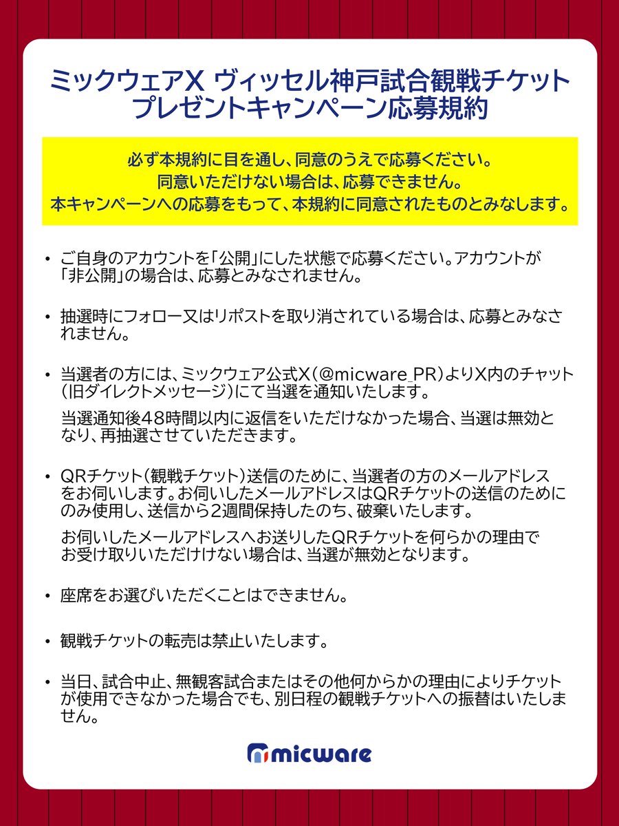micware_PR's tweet photo. ⬇️【応募規約】をよく読んで、元���ポストからご応募ください😃

フォローお忘れなく・なりすましアカウントに注意！
2名様×2組へ🎁

チームサポ一丸となって連戦を戦い抜きましょう！

ミックウェアはヴィッセル神戸のオフィシャルゴールドパートナーです
❤️‍🔥WE ARE KOBE❤️‍🔥

#プレゼント #キャンペーン https://t.co/sJwR1YdnQL