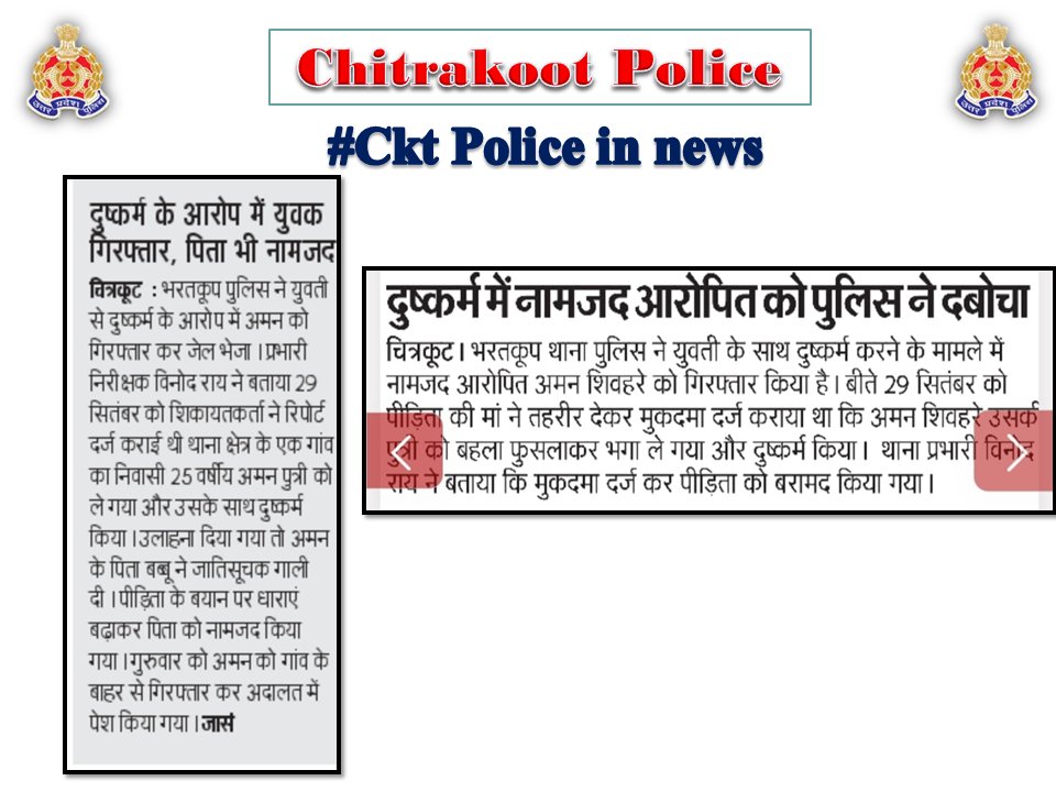 chitrakootpol's tweet photo. #Chitrakoot
दैनिक समाचार पत्रों में प्रकाशित चित्रकूट पुलिस का सराहनीय कार्य। #Media_Coverage #GoodWorkUPP #UPPINNEWS #UPPoliceInNews #UPPolice #uppcares #SPCkt #MissionShakti5 #नारी_सुरक्षा_सम्मान_स्वावलंबन https://t.co/GNXuOlx7PA