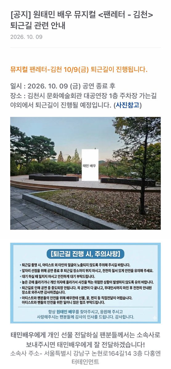 1taemwon's tweet photo. [공지] 뮤지컬 <팬레터 - 김천> 퇴근길 관련 안내

뮤지컬 팬레터-김천 10/9(금) 퇴근길이 진행됩니다.

일시 : 2026. 10. 09 (금) 공연 종료 후
장소 : 김천시 문화예술회관 대공연장 1층 주차장 가는길
야외에서 퇴근길이 진행될 예정입니다 https://t.co/TK9ebuAUAL