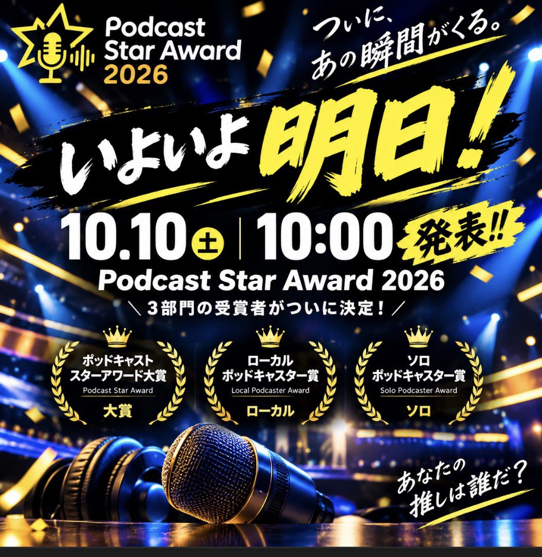 localpodcastar's tweet photo. いよいよ明日運命の発表
Podcast Star Award 2026
3部門の受賞者が明らかに
🏆 ポッドキャストスターアワード大賞 🏆 ローカルポッドキャスター賞 🏆 ソロポッドキャスター賞

10月10日（土）朝10:00 発表！
#ポッドキャストスターアワード 
https://t.co/yeRGAj2Nty https://t.co/WvA9jstfiu