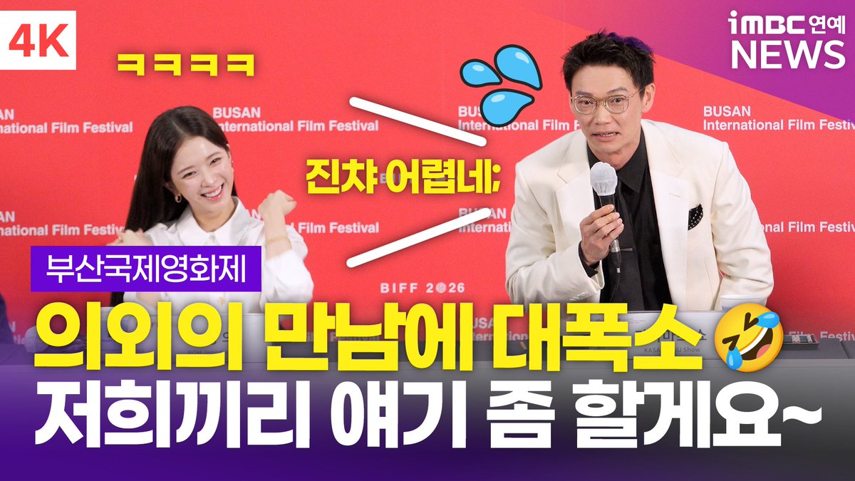 imbcenews's tweet photo. [4K] 카사마츠 쇼, 한국어 공부 비결 공개👍🏻 "한일 촬영 현장의 장단점은…" | BIFF 2026 '면도' 기자회견
#김정훈감독 #노정의 #카사마츠쇼 #면도 #Shaving #RohJeongEui #KasamatsuShow #笠松将 #부산국제영화제 #부국제 #기자회견 #BIFF2026 

⬇️영상 Click Plz⬇️
 https://t.co/xTdhOOQNsQ https://t.co/krg8Vwv60h