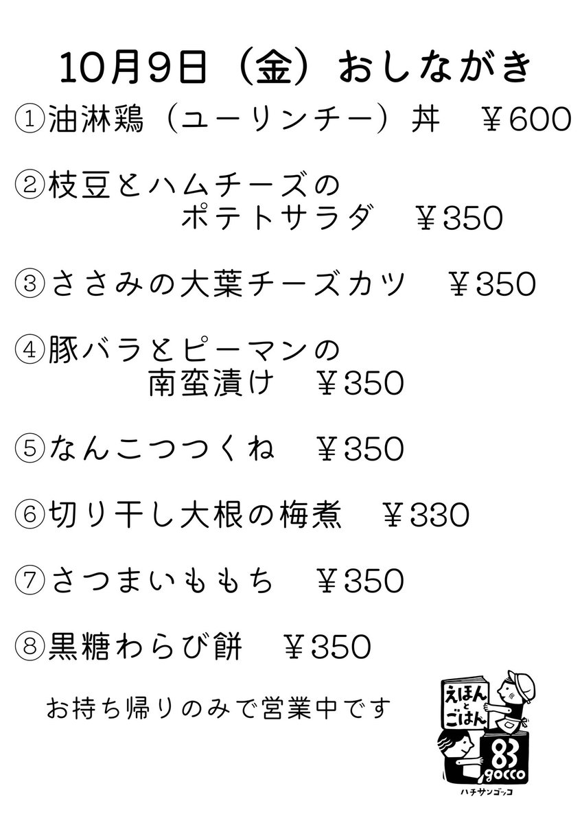 83gocco's tweet photo. 【都合により本日14時までの短縮営業とさせていただきます】

急なおしらせとなり申し訳ございません。お昼過ぎまでお待ちしております🙇朝のお弁当は残り2つございます。

土、日、月とお休みをいただき、次は火曜7:30-の営業です。どうぞよろしくお願いいたします。 https://t.co/siBO38nIte