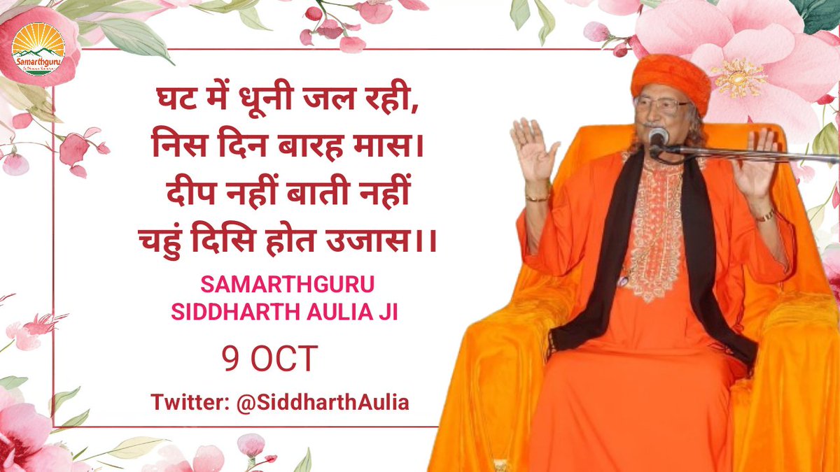 sgdharaofficial's tweet photo. आत्मा को जानना काफी नहीं है। आत्मा को जानकर आत्मा से तादात्म्य बनाना आत्मज्ञान है।
-Samarthguru @SiddharthAulia Ji 🌹 https://t.co/4LdDYny6A0