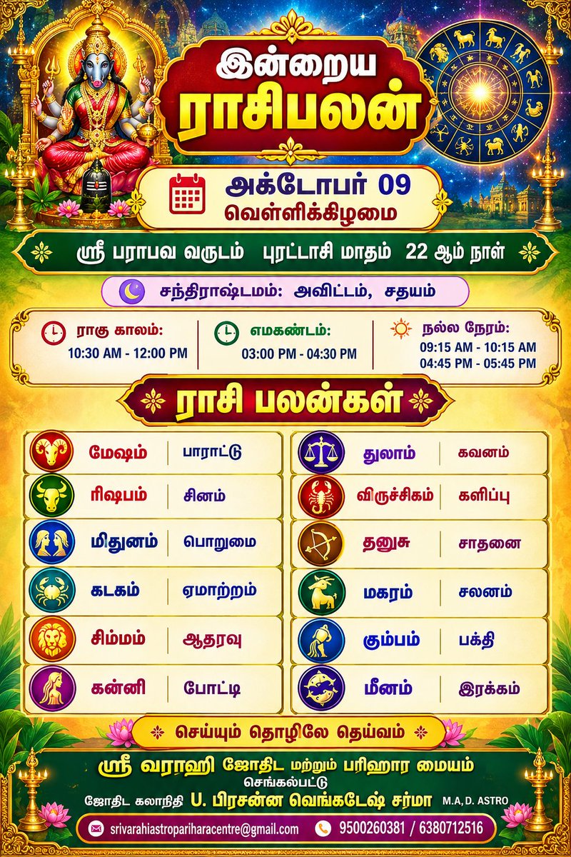 srivarahi_astro's tweet photo. 09-10-2026 வெள்ளிக்கிழமைக்கான ஜோதிட தகவல்கள் மற்றும் ராசி பலன்கள் https://t.co/5lDIKJFg0K