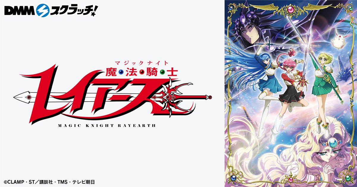 dmm_scratch's tweet photo. ＼✨企画決定✨／
TVアニメ「魔法騎士レイアース」 スクラッチがDMMスクラッチに登場！
DMMスクラッチ限定グッズをお見逃しなく❣️

10月29日 18:00から販売開始!!✨

▼販売ページ
https://t.co/2FHLK1LAAe

#レイアース #rayearth https://t.co/SLnT2z3NSs