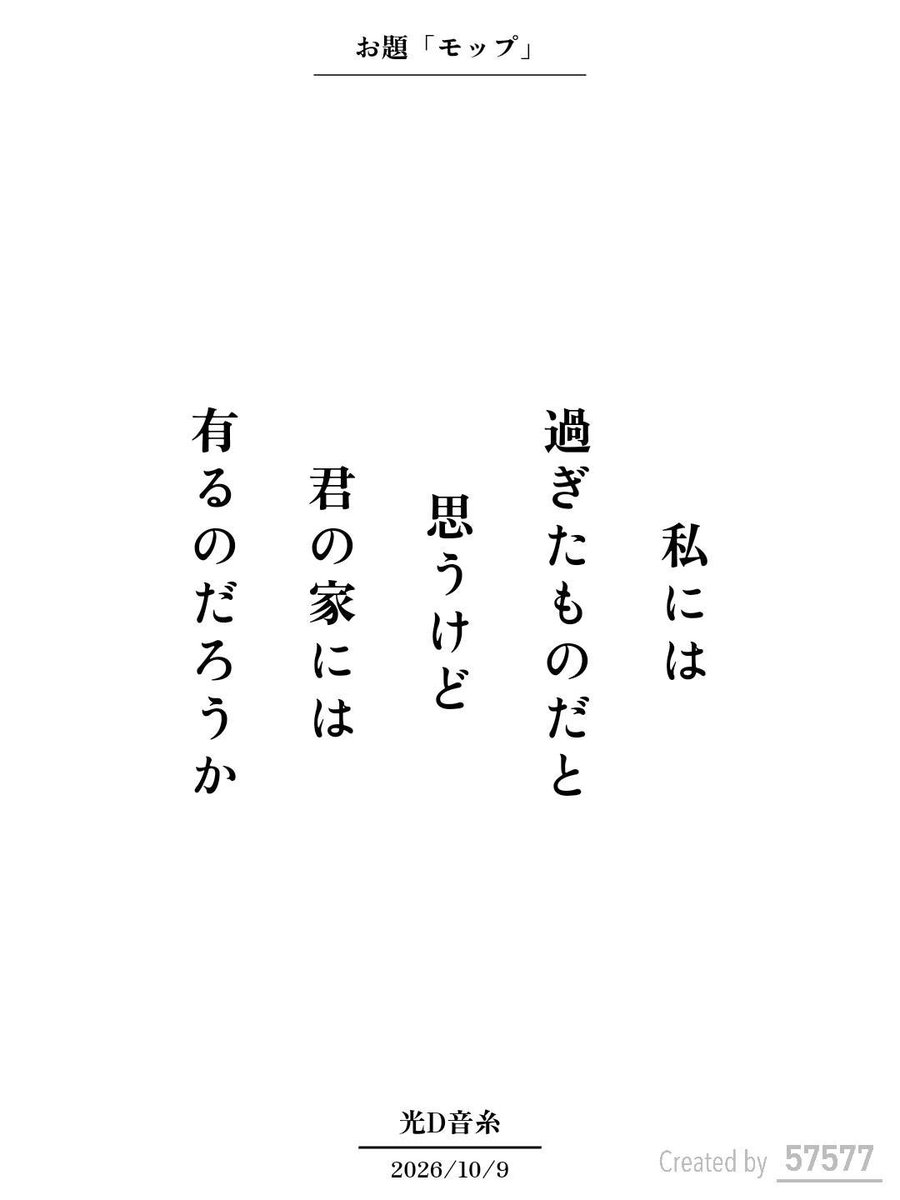library_utility's tweet photo. 私には
過ぎたものだと
思うけど
君の家には
有るのだろうか / 光D音糸

アプリ日替わりお題『モップ』
https://t.co/88gBOW8edL
#短歌 #tanka #短歌アプリ57577 https://t.co/RVZmXDHQv5