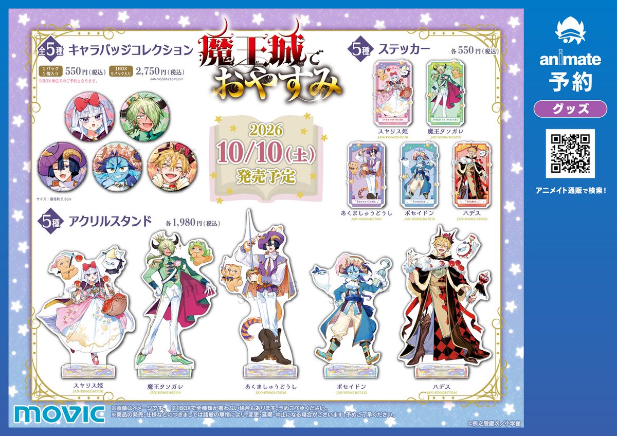 animateinfo's tweet photo. 【「魔王城でおやすみ」10th anniversary フェア in アニメイト】が明日10/10より開催！

期間中、対象店舗にて関連商品をご購入･ご予約で【イラストカード(全8種)】を1枚プレゼント！

詳細はこちら 
https://t.co/UQtn5hsiOx

#魔王城でおやすみ https://t.co/2g2IqHrx4d