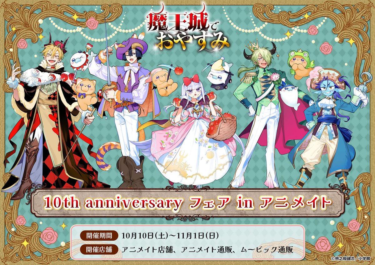 animateinfo's tweet photo. 【「魔王城でおやすみ」10th anniversary フェア in アニメイト】が明日10/10より開催！

期間中、対象店舗にて関連商品をご購入･ご予約で【イラストカード(全8種)】を1枚プレゼント！

詳細はこちら 
https://t.co/UQtn5hsiOx

#魔王城でおやすみ https://t.co/2g2IqHrx4d