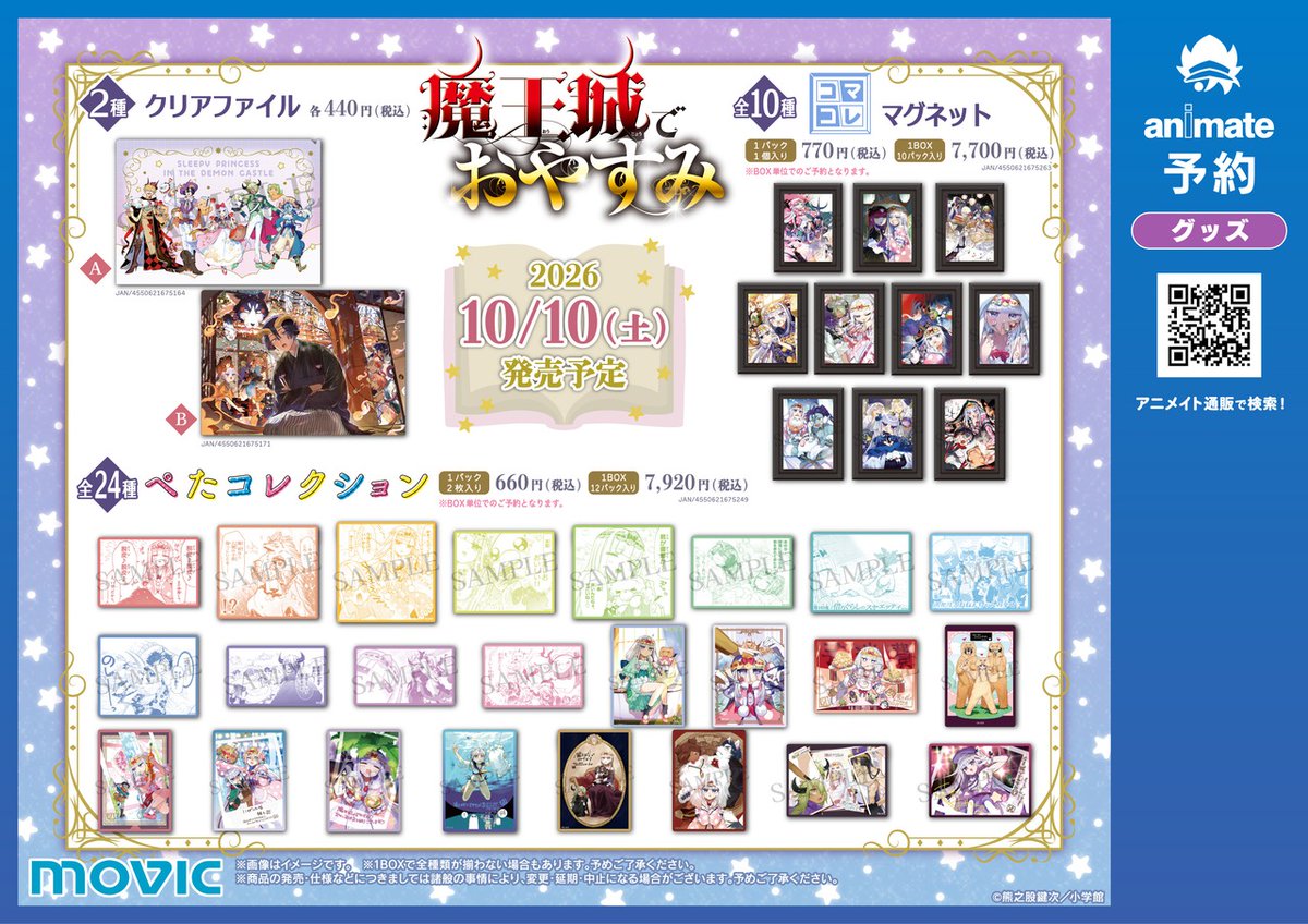 animateinfo's tweet photo. 【「魔王城でおやすみ」10th anniversary フェア in アニメイト】が明日10/10より開催！

期間中、対象店舗にて関連商品をご購入･ご予約で【イラストカード(全8種)】を1枚プレゼント！

詳細はこちら 
https://t.co/UQtn5hsiOx

#魔王城でおやすみ https://t.co/2g2IqHrx4d
