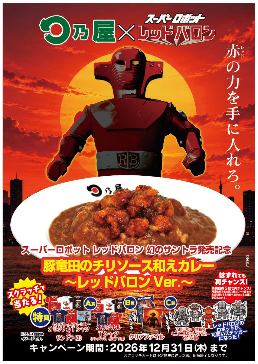 senkosha_Inc's tweet photo. お待たせしました！
10月末日より12月31日まで日乃屋カレーコラボ・キャンペーン開催！
豚竜田のチリソース和えカレーを食べると（弁当可）スクラッチが1枚付いてくる！特賞は話題のサントラ付き！

この冬は赤の力で乗り越えよう！

参加店舗は日乃屋カレー公式サイトをご覧ください。 https://t.co/Qf3Van2TcM