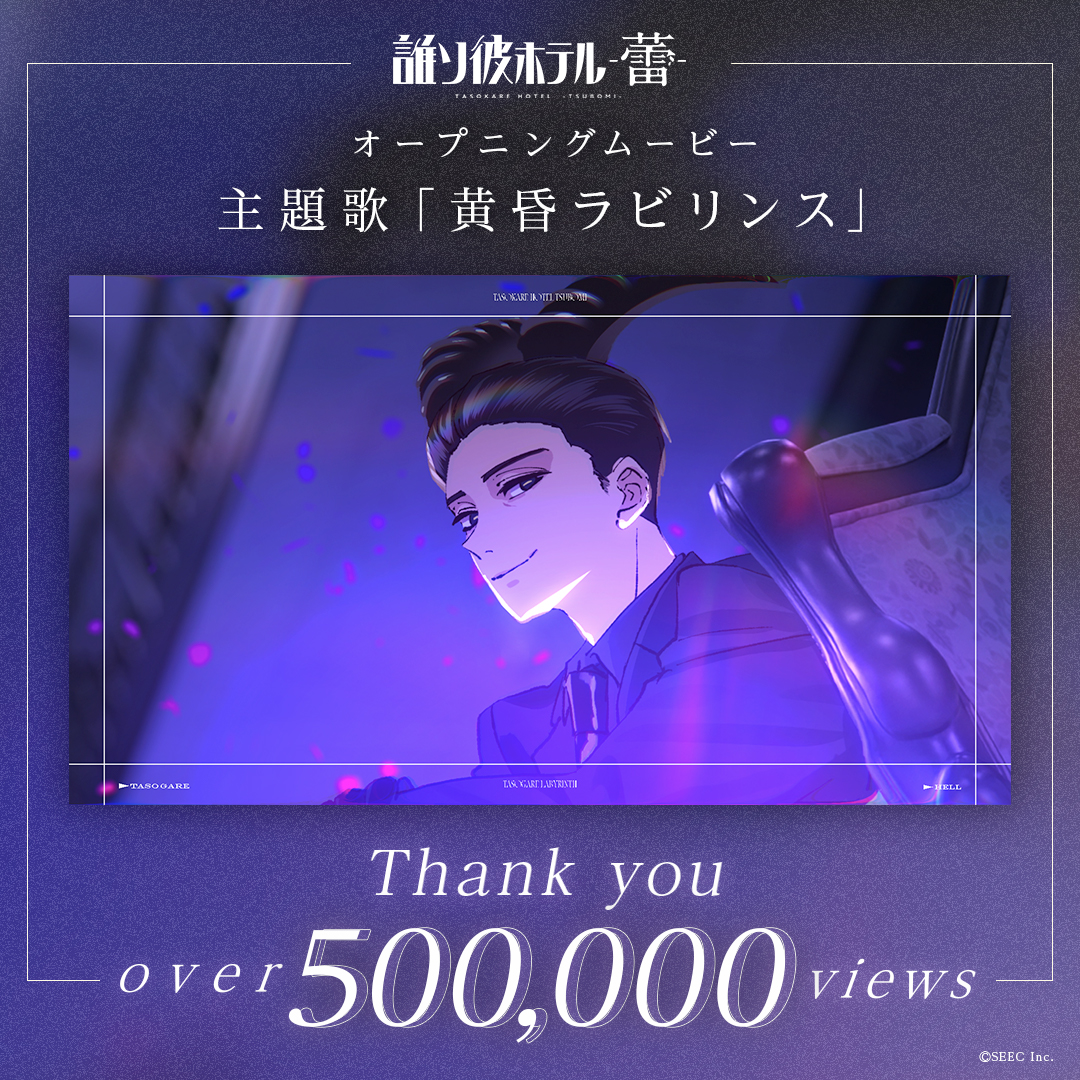 TASOKARE_HOTEL's tweet photo. ❖━━━━━━━━━━❖
　　  　#たそつぼ 
 🥂OP映像50万回再生🥂
❖━━━━━━━━━━❖

▼「誰ソ彼ホテル -蕾-」OP映像
https://t.co/Y65DPzbVgJ

たくさんのご視聴ありがとうございます✨

-----
◆オープニング主題歌『⻩昏ラビリンス』
歌：不破湊
作詞：常楽寺澪
作曲：ArmySlick, 常楽寺澪　編曲：ArmySlick
-----

#たそつぼ #誰ソ彼ホテル