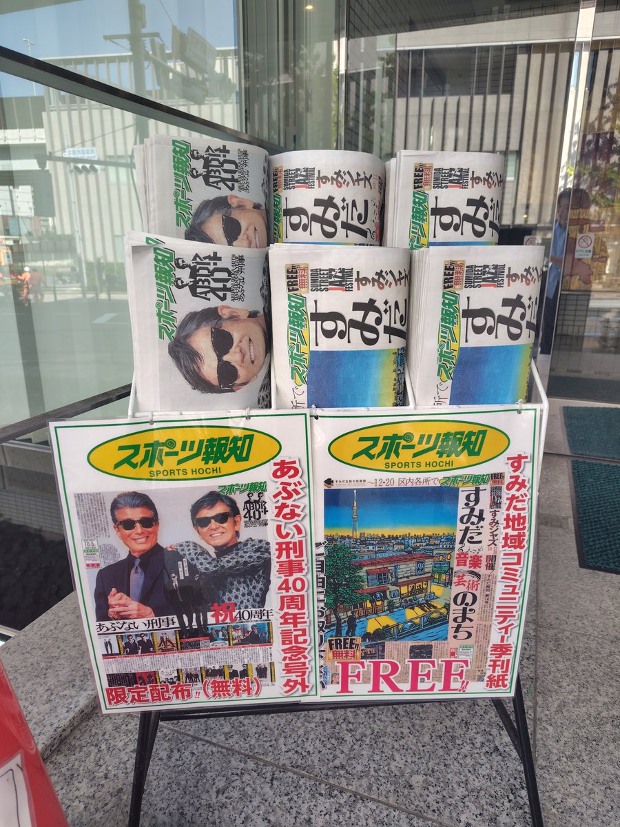 hochi_hoem's tweet photo. あぶない刑事40周年号外は両国駅国技館隣の報知新聞社本社前にも設置しております！🕶️🕶️

※お一人様一枚のご協力お願いいたします
※ラックは朝9時から夜8時頃まで設置。雨風等で設置されていない場合もございます https://t.co/IRgtMLjGzd