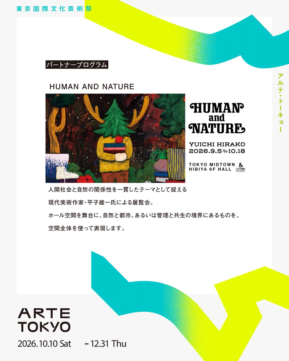 artetokyo's tweet photo. 【ARTE TOKYO パートナープログラム】
HUMAN AND NATURE

アートを通して、人間社会と自然の関係を見つめる。

人間社会と自然の関係性を一貫したテーマとして制作する現代美術作家・平子雄一氏による展覧会が、東京ミッドタウン日比谷で開催されています。

📅 会期：2026年9月5日〜10月18日
🕚 時間：11:00〜20:00
📍 会場：東京ミッドタウン日比谷（6Fホールほか）
主催：三井不動産株式会社

プログラムの詳細については、主催者の公式情報をご確認ください。

#artetokyo #HUMANANDNATURE #平子雄一 #東京ミッドタウン日比谷