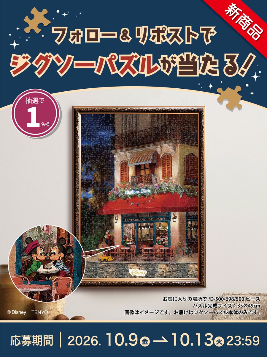 tenyo_puzzle's tweet photo. 🎉 #ジグソーパズル #プレゼントキャンペーン 🎉
よーく見るとカフェでくつろぐ #ミッキー たちが☕️
ジグソーパズル「お気に入りの場所で」
を抽選で1名様にプレゼント！ https://t.co/iy8sL4q3vk