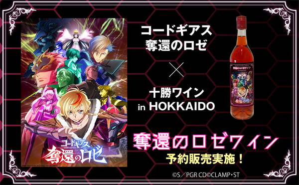 tokyogiga_shop's tweet photo. 【🍷締切間近】 #コードギアス

「奪還のロゼワイン(ワインスタンド付)」の予約受付期間は【10/12(月･祝)】まで❗

10/12(月･祝)までのご予約で、2026年11月下旬～12月上旬までにお届け予定です📦

作品の舞台：北海道で作られている、こだわりの「奪還のロゼワイン」

是非、この機会にお買い求めください！

🛒ご購入はこちら
https://t.co/G7N2MAsAXK

#geassp　#東京戯画ショップ