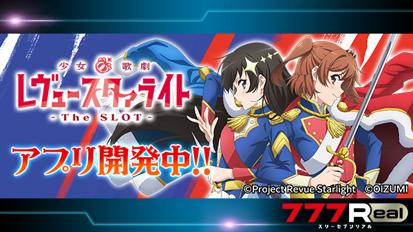777Realofficial's tweet photo. ✨✨お知らせ✨✨
『 L少女☆歌劇 レヴュースタァライト -The SLOT- 』鋭意開発中‼️

配信日など、詳細は改めてお知らせします。

お楽しみに💕

#777Real #スタァライト https://t.co/iUK1gK5CiC