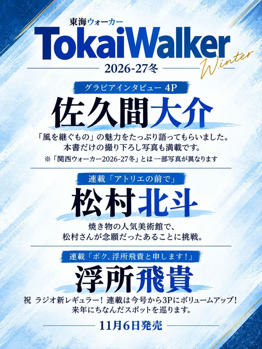 Snowman_store's tweet photo. 🚨💗 佐久間大介、東海ウォーカーに登場！

📖 11/6発売
『東海ウォーカー 2026-27冬』✨

グラビア＆インタビュー4P掲載❄️

松村北斗くん、浮所飛貴くんの連載も！

🔥 これは見逃せない一冊！

🛒🔥 ▼Amazon予約受付中
https://t.co/H2dsZheuMc

#PR #SnowMan #佐久間大介 https://t.co/8e79l0swDq