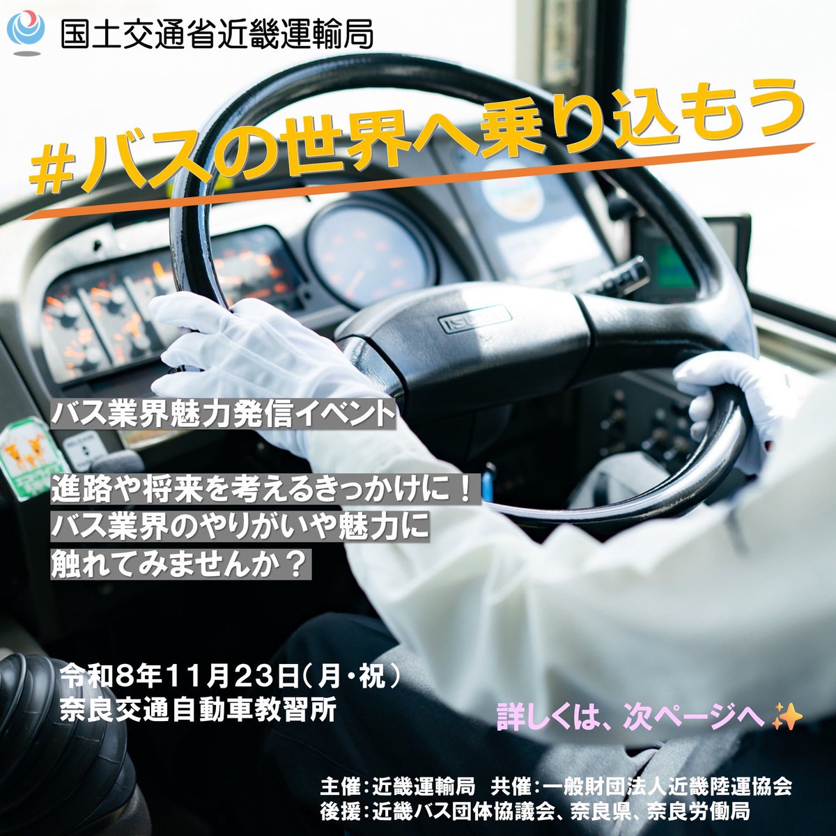 nara_shikyoku's tweet photo. 「本物のバス運転」を、進路や将来を考えるきっかけに。

プロドライバー指導のもと「本物のバスの運転」体験や、現役のバスドライバーや人事担当者からバス業界の魅力ややりがい等「ナマ」の声を聞いてみませんか？
自動車教習所が会場なので運転免許無くてもOK！
お友達と一緒に是非ご参加ください！ https://t.co/bqNtQnpAt9