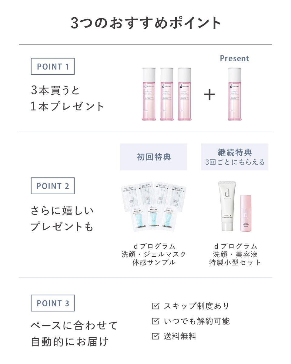 dprogram_ofc's tweet photo. 化粧水・乳液を「3本買うと1本もらえる」定期お届けサービス をご存じですか？（レフィルも対象）

■3本買うと1本プレゼント
■さらに嬉しいプレゼントも
■ペースに合わせて自動でお届け・いつでも解約可能

▼お申込みはこちら
https://t.co/82Hambrwqz https://t.co/aurVXo3Bvx