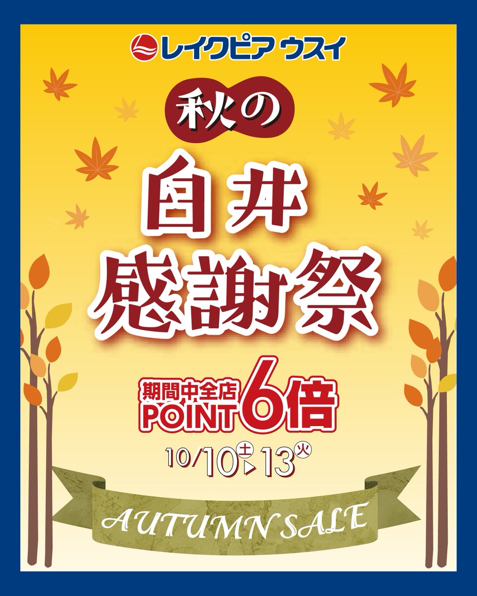 LakePia's tweet photo. 🍁秋の臼井感謝祭開催中～🍁
期間：10月13日(火)まで
レイクピアポイント6倍！
※ポイントカード取扱店のみ
詳しくは最新のチラシをご確認ください。
https://t.co/fYuJ4WEs63 https://t.co/TNqCiFXSEN
