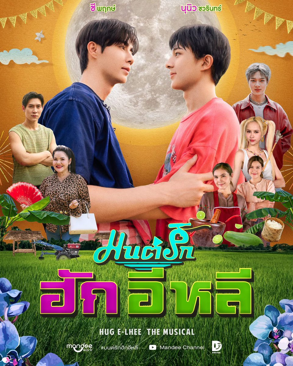 BlackWhiskey3's tweet photo. และปีนี้ยังไม่จบแค่นี้ เพราะยังรอชมตอนพิเศษของ “เขมจิราต้องรอด” ซึ่งหลังจากผ่านทั้งซีรีส์ คอนเสิร์ต และประสบการณ์การทำงานที่เพิ่มขึ้น เชื่อว่าน่าจะได้เห็นพัฒนาการของนักแสดงแต่ละคนมากขึ้นไปอีก

รวมถึงโปรเจกต์ใหญ่อย่าง “��นต์รักฮักอีหลี” ที่ได้ “นุนิว” หนึ่งในนักแสดงที่มีฝีมือการแสดงแข็งแรงที่สุดคนหนึ่งของค่ายมาร่วมงาน นี่จึงเป็นอีกเรื่องที่น่าจับตาและพลาดไม่ได้เด็ดขาด

ถ้ามองในภาพใหญ่ ส่วนตัวรู้สึกว่าปีนี้จะกลายเป็นอีกปีที่น่าสนใจมากของดูมันดิ! ไม่ใช่เพียงเพราะมีซีรีส์ที่สร้างกระแสได้ แต่สิ่งสำคัญกว่าคือเริ่มเห็น ‘ค่าเฉลี่ยของงาน’ ที่แข็งแรงขึ้น ทั้งด้านนักแสดง โป��ดักชัน เพลง และการเลือกเรื่องมาผลิต แม้บางเรื่องอาจไม่ได้พีกในระดับเดียวกันทั้งหมด แต่ก็ยังสามารถมีพื้นที่บนไทม์ไลน์และถูกพูดถึงได้อย่างต่อเนื่อง

ถ้าย้อ��มองตั้งแต่ เขมจิราต้องรอด มาจนถึงด้วงกับเธอ และล่าสุด Mr. Fanboy สิ่งที่น่าสนใจจึงไม่ใช่แค่การมี ‘เรื่องฮิต’ เป็นครั้งๆ แต่คือการเริ่มเห็นความสม่ำเสมอของค่ายในการผลิตซีรีส์ที่มีมาตรฐานและมีโอกาสประสบความสำเร็จอย่างต่อเนื่อง ซึ่งมันไม่ใช่เรื่องง่ายในยุคนี้ที่มีการแข่งขันกันสูงหลายค่าย

และข้อได้เปรียบสำคัญอย่างหนึ่งของดูมันดิในตอนนี้ คือความรู้สึกว่าค่ายให้ความสำคัญกับคุณภาพของผลงานและกล้าลงทุนกับงาน ทั้งโปรดักชัน โลเคชัน ภาพ เพลง ไปจนถึงรายละเอียดต่างๆ ต่อให้เป็นซีรีส์ที่มีฐานแฟนคลับของนักแสดงรองรับอยู่แล้ว ก็ยังพยายามทำให้ตัวผลงานมีคุณภาพมากพอที่จะยืนได้ด้วยตัวเอง

ตรงนี้สำคัญมาก เพราะในระยะยาว ความมั่นคงของค่ายอาจไม่ได้วัดจากการที่ทุกเรื่องต้องมีนักแสดงซึ่งมีฐานแฟนคลับขนาดใหญ่มาคอยพยุงตั้งแต่วันแรก แต่คือการทำให้คนดูเกิดความเชื่อมั่นว่า...

“ต่อให้ยังไม่ได้รู้จักนักแสดง หรือไม่ได้เป็นแฟนของคู่ไหน ถ้าเป็นซีรีส์จากค่ายนี้ ก็อยากลองเปิดดู เพราะเชื่อว่าตัวงานจะมีคุณภาพ”

ถ้าดูมันดิสามารถรักษามาตรฐานการผลิตแบบนี้ พร้อมกับพัฒนาการแสดงของนักแสดงขึ้นไปเรื่อยๆ ได้ สิ่งที่ได้กลับมาอาจมากกว่าซีรีส์ฮิตเป็นเรื่องๆ เพราะมันคือการสร้าง “ความน่าเชื่อถือ” ให้กับชื่อของค่ายเอง

และเมื่อวันหนึ่งชื่อ ดูมันดิ (DMD) สามารถกลายเป็นเหตุผลที่ทำให้คนเปิดดูซีรีส์ได้ โดยไม่จำเป็นต้องรู้ก่อนว่าใครเป็น���ักแสดงนำ วันนั้นอาจเป็นจุดที่บอกได้ชัดที่สุดว่า ค่ายได้สร้างความมั่นคงในฐานะ “ผู้ผลิตผลงานคุณภาพ” ขึ้นมาได้จริงๆ