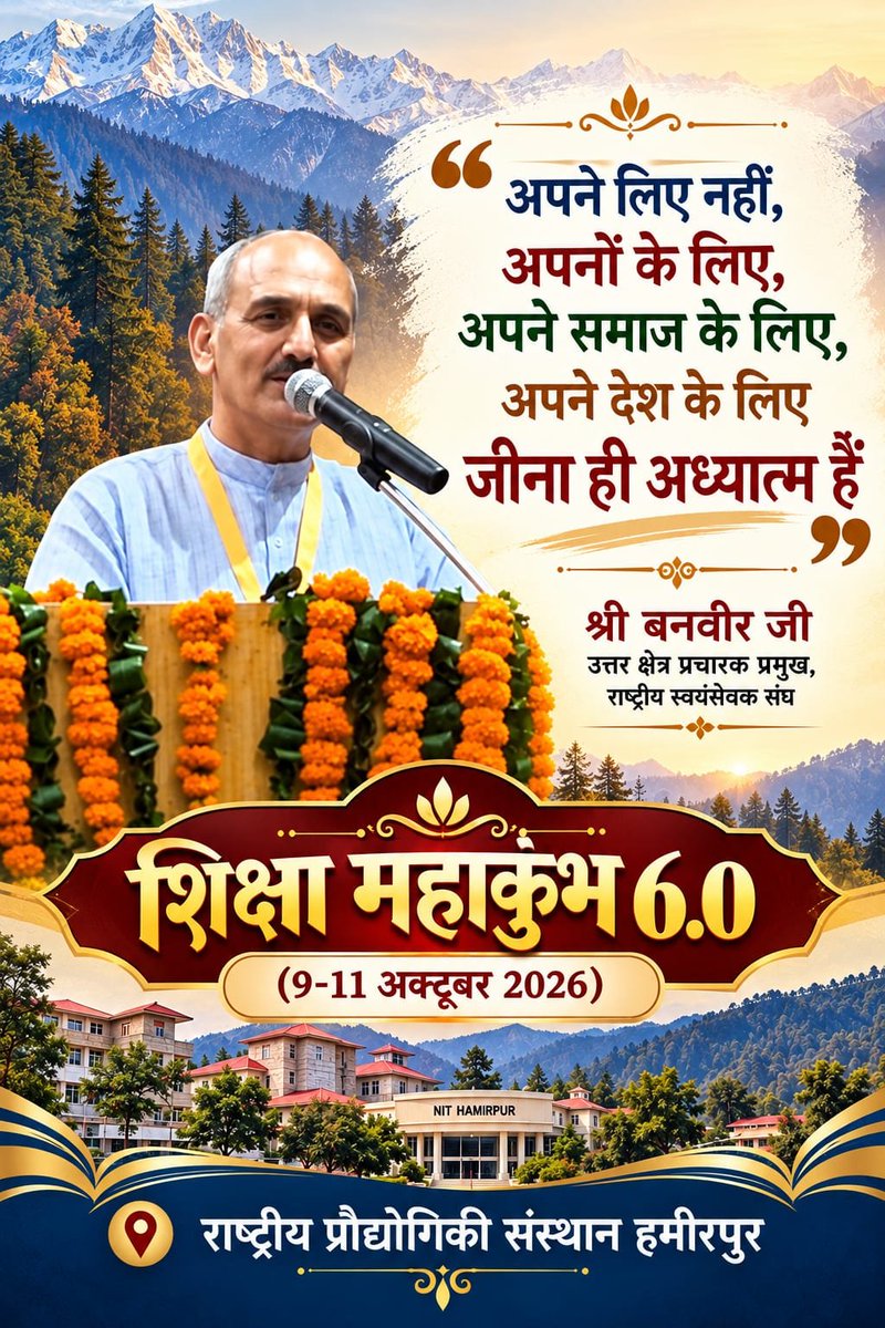 vbhimachal's tweet photo. "अपने लिए नहीं, अपनों के लिए, अपने समाज के लिए, अपने देश के लिए जीना ही अध्यात्म हैँ " -श्री बनवीर जी, उत्तर क्षेत्र प्रचारक प्रमुख, राष्ट्रीय स्वयंसेवक संघ..!🌻

#shikshamahakumbh2026 
#शिक्षा_महामुम्भ2026
#Vidyabharati #NITHamirpr @topfans @VidyaBharatiIN https://t.co/qAIcBVzyfz
