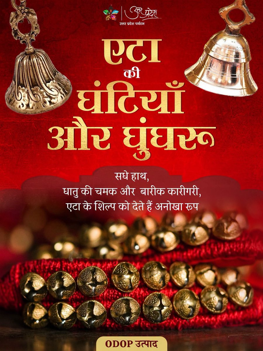 uptourismgov's tweet photo. बारीक कारीगरी से सजा एटा का शिल्प : घंटियाँ और घुंघरू

पीढ़ियों से हाथों में सँवरती धातु की यह कला, एटा के कारीगरों के कौशल और समर्पण की पहचान है। हर घंटी की खनक और हर घुंघरू की झंकार में उनकी मेहनत की कहानी सुनाई देती है।

आइए, अपने परिवेश में इस पारंपरिक कला को स्थान देकर, इस विरासत को आगे बढ़ाने में सहभागी बनें।

#EtahCrafts #MetalCraft #TraditionalCrafts #UttarPradeshTourism

@narendramodi @myogiadityanath @gssjodhpur @jaiveersingh099 @ASIGoI @UNESCO @amritabhijatias @UPGov @MinOfCultureGoI @tourismgoi @incredibleindia @CMOfficeUP @MEAIndia