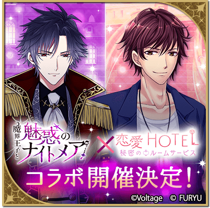 makai_nightmare's tweet photo. ◆コラボ開催決定！◆

#ボル恋 とフリュー恋愛ゲームシリーズのコラボが決定！
#まかナイ は11月に「恋愛HOTEL～秘密のルームサービス」とコラボします！
嵐たちが再び魔界に迷い込んでしまい…！？
コラボ限定アバターやストーリーなど、素敵な企画が盛りだくさん✨
コラボの開始をお楽しみに💕
＃PR https://t.co/gM0ezL14w2