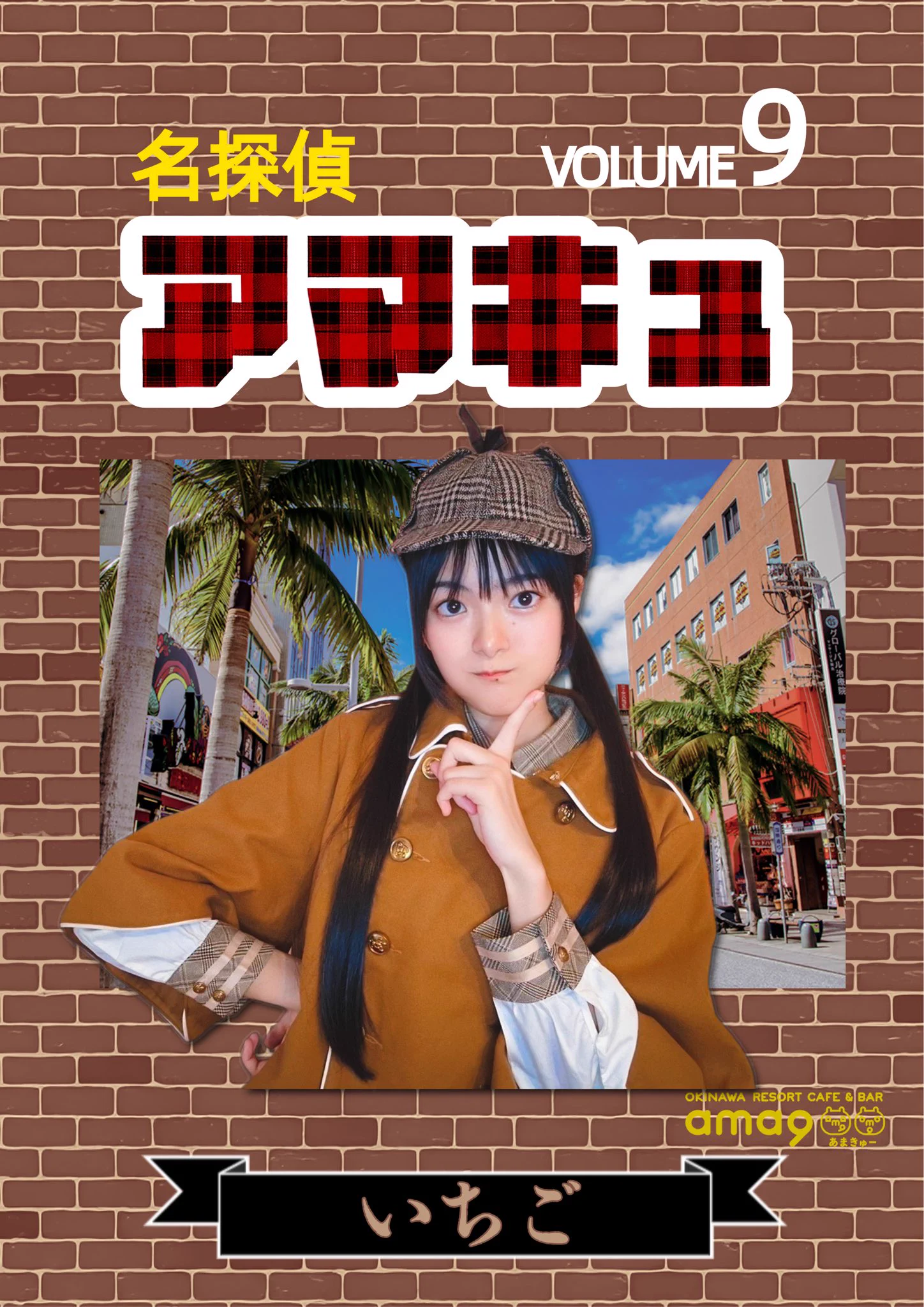 ama9(あまきゅー)【公式】沖縄コンカフェ｜キャスト募集中 on X