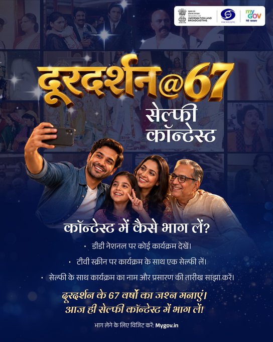 CBCBhopal's tweet photo. दूरदर्शन के 67 साल पूरे होने पर अपनी पसंदीदा DD कार्यक्रम को फिर से देखिए उस खास पल के साथ एक सेल्फी लीजिए, #MyGov के ‘दूरदर्शन एट 67 सेल्फी कॉन्टेस्ट’ में अपनी याद साझा कीजिए। भाग लें: https://t.co/YOqd4qEDCZ #DoordarshanAt67
@DDNational @MIB_Hindi @MyGovHindi @CBC_MIB @PIBHindi https://t.co/lmP23Zy9J1