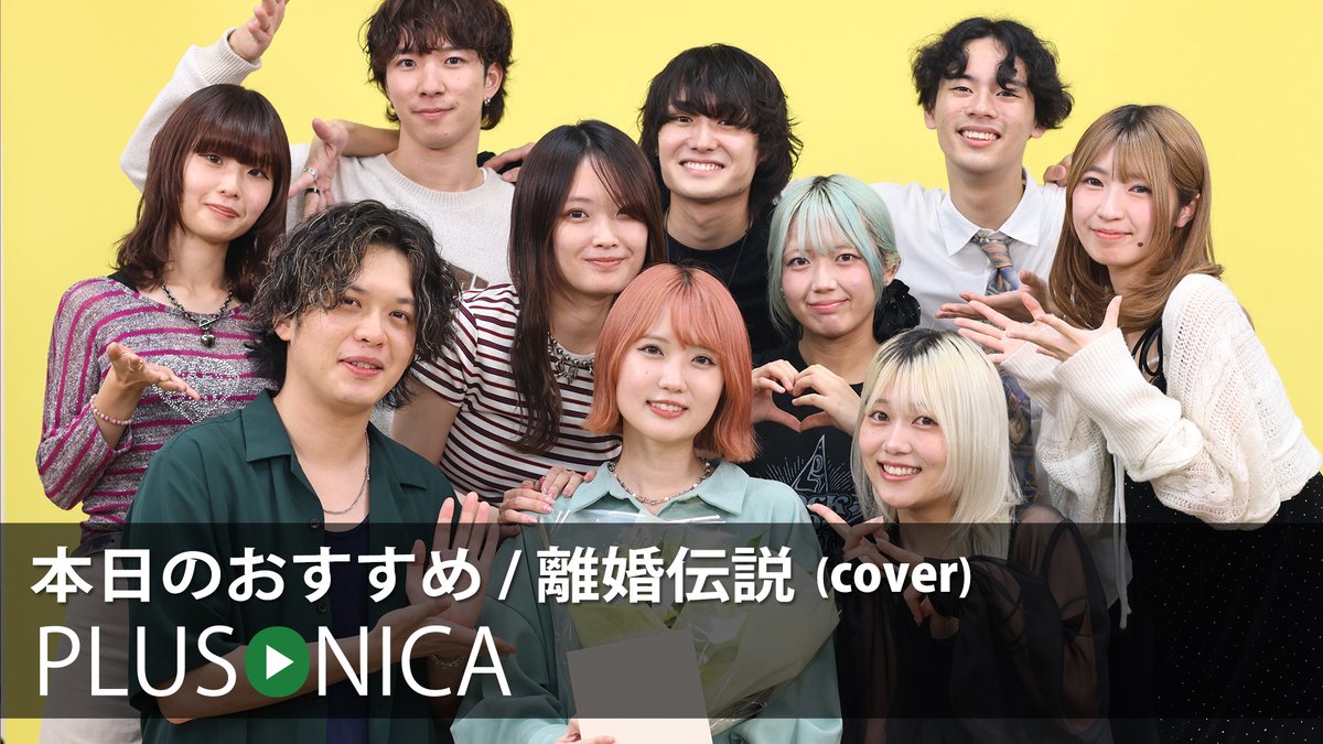 plusonica's tweet photo. 本日のおすすめ / 離婚伝説 (cover)
ぷらそにか

↓フルはこちらから！↓ 
https://t.co/3Hgiz4GC4Y

★今回のコンテンツをもって、HALDONA（@hal12gt）がぷらそにかを卒業します。
5年半の貢献には感謝しかありません。
引き続き、HALDONAの活動にもご注目ください!!! https://t.co/PtLJMbenK9