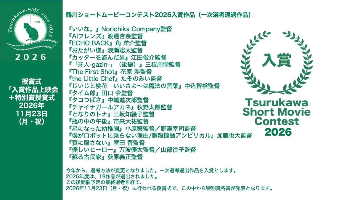 Tsurukawa_SMC's tweet photo. 授賞式（入賞作品上映会＋特別賞授賞式）
2026年11月23日（月・祝） 10時00分 開演予定
会場: 和光大学ポプリホール鶴川　地下2階 ホール
鶴川ショートムービーコンテスト公式サイト
https://t.co/cHDZX8bBEe https://t.co/0AeohxZyYa