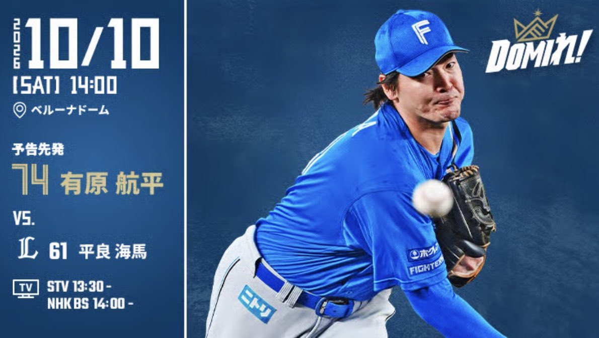 in_hnfn's tweet photo. 【Fs予告先発】クライマックスシリーズ 1stステージ vs. 埼玉西武 第1戦
10月10日 14:00〜

日 有原航平
西 平良海馬

https://t.co/vpDmD5E16R https://t.co/aR1xnubJcB